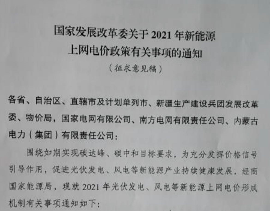 國家發(fā)改委就2021年光伏、風電上網(wǎng)電價征求意見：戶用補貼3分，集中式光伏電站、工商業(yè)分布式光伏無補貼！